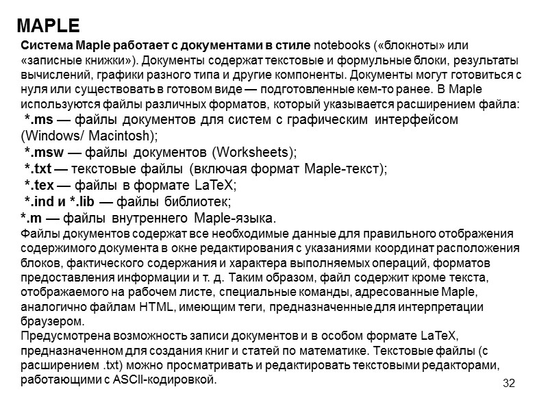 32 MAPLE Система Maple работает с документами в стиле notebooks («блокноты» или «записные книжки»).